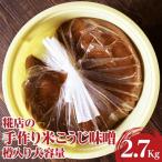糀店の手作り米こうじ味噌 樽入り 2.7kg