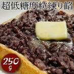 超低糖度粒練り餡 250g