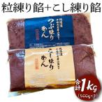 粒練り餡+こし練り餡 合計1kg