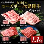 産ローズポーク&amp;常陸牛 焼肉セット