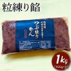 粒練り餡 1kg