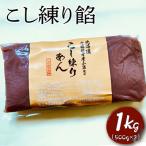 こし練り餡 1kg