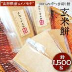 “山形県産ヒメノモチ”100%の杵つき切り餅