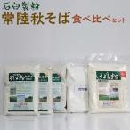 石臼製粉 常陸秋そば 食べ比べセット そば粉
