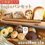 rojiのパンセット おまかせ10種類各1個