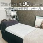 小顔フェイシャル90分コース※首肩デコルテ肩甲骨マッサージ…