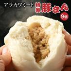 アラカワミート特製豚まん 肉まん 中華まん