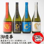 御慶事 無圧絞りシリーズ4本セット 特A山田錦