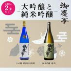 御慶事 大吟醸 純米吟醸飲み比べセット B