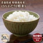特別栽培米 はれわたり白米20kg