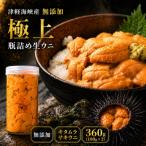 津軽海峡産 無添加 極上 瓶詰め生ウニ 180g×2本
