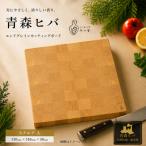 青森ヒバ エンドグレインカッティングボード