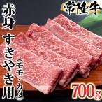 で育った常陸牛 赤身 モモ カタ すきやき用700g