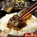 骨ごとさんま煮 骨ごとさんま5切入り×5袋