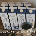 プレミアムアイスコーヒー 12本セット