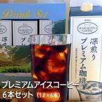 プレミアムアイスコーヒー 6本セット 甘みのある深い香りと…