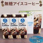 無糖アイスコーヒー 1000mlパック×3本
