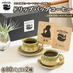 ドリップバッグコーヒー20パック こだわりのハウスブレンド…