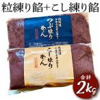 粒練り餡+こし練り餡 合計2kg