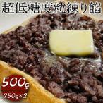 超低糖度粒練り餡 500g