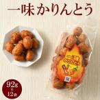 ミヤト製菓 一味かりんとう 92g×12袋