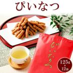 ミヤト製菓 ぴいなつ 125g×12袋