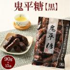 ミヤト製菓 鬼平糖黒 90g×15袋