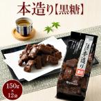 ミヤト製菓 本造り黒糖 150g×12袋