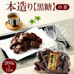 ミヤト製菓 本造り黒糖 巾着 200g×12袋