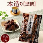 ミヤト製菓 本造り黒糖 90g×15袋