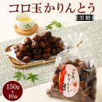 ミヤト製菓 コロ玉かりんとう黒 150g×10袋