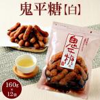 ミヤト製菓 鬼平糖白 160g×12袋
