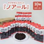 ヤマザキビスケット ノアール 10個×2ケース