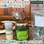 バジルジェノベーゼ 万能ハーブソルト 食後に最適なハーブ…