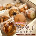を楽しむ♪ 焼き菓子詰め合わせ ※着日指定不可