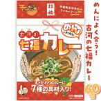 めんによく合う 古河の七福カレー レトルトカレー:60個