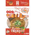 めんによく合う 古河の七福カレー レトルトカレー:10個
