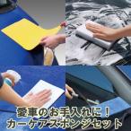 愛車のお手入れに アイオンカーケア用品セット_BW04