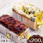 パウンドケーキ 2本セット ホワイトチョコ