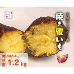 焼き蜜いも 1.2kg