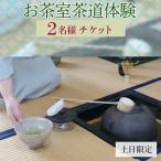 お茶室茶道体験 2名様チケット 土日 お茶