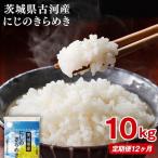 令和8年産 産にじのきらめき 10kg