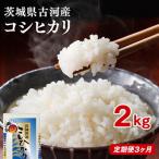 令和8年産 産コシヒカリ 2kg