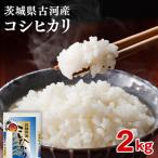 令和8年産のお米 コシヒカリ 2kg