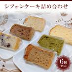 シフォンケーキ詰め合わせ 6個セット 焼菓子