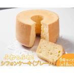 ふわっふわのシフォンケーキ プレーン 焼菓子