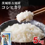 令和8年産 古河産コシヒカリ 5kg