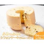 ふわっふわのシフォンケーキ ラムレーズン