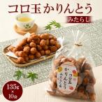 ミヤト製菓 コロ玉かりんとうみたらし 135g×10袋