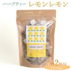 ハーブティー レモンレモン 約62杯分 31teabags